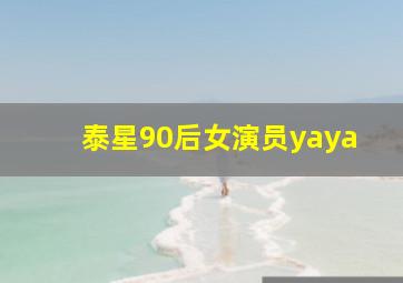 泰星90后女演员yaya