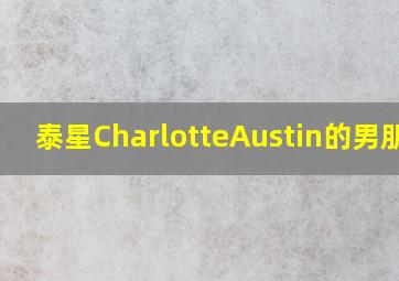 泰星CharlotteAustin的男朋友