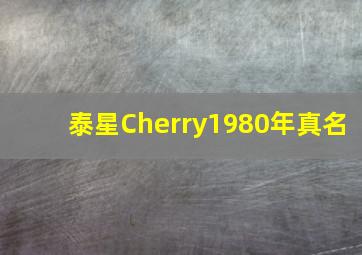 泰星Cherry1980年真名