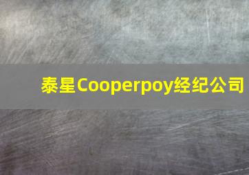 泰星Cooperpoy经纪公司