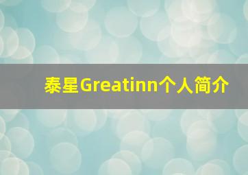 泰星Greatinn个人简介