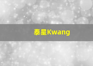 泰星Kwang