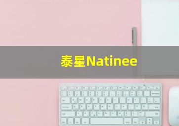 泰星Natinee