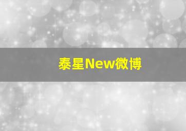 泰星New微博