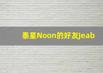 泰星Noon的好友Jeab