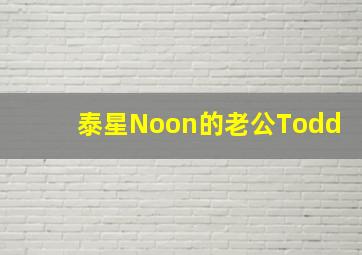 泰星Noon的老公Todd