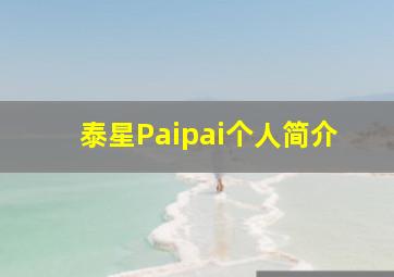 泰星Paipai个人简介