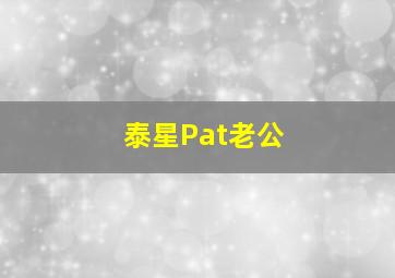 泰星Pat老公