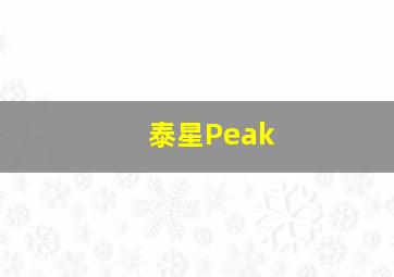 泰星Peak