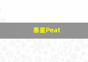 泰星Peat