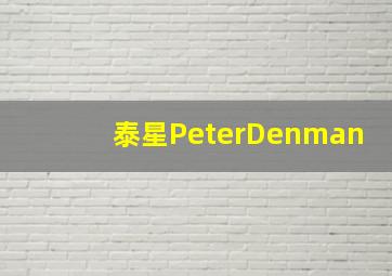 泰星PeterDenman