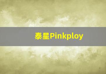 泰星Pinkploy