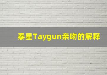 泰星Taygun亲吻的解释