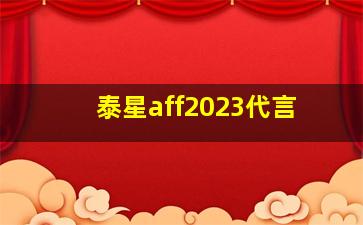 泰星aff2023代言