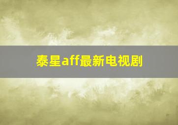 泰星aff最新电视剧