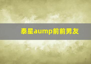 泰星aump前前男友