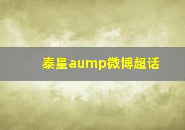 泰星aump微博超话