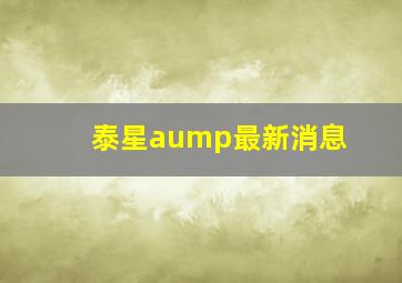 泰星aump最新消息