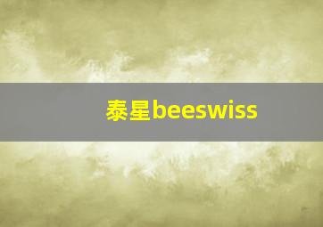 泰星beeswiss