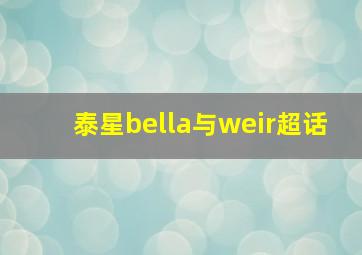 泰星bella与weir超话