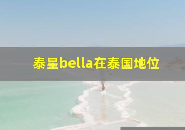 泰星bella在泰国地位