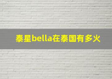 泰星bella在泰国有多火