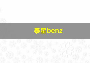 泰星benz