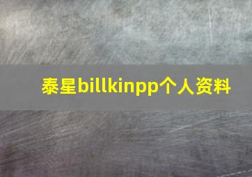 泰星billkinpp个人资料