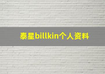 泰星billkin个人资料