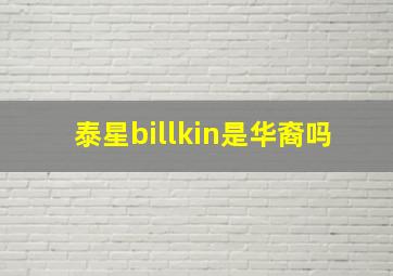 泰星billkin是华裔吗