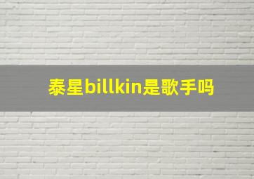 泰星billkin是歌手吗