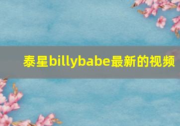 泰星billybabe最新的视频