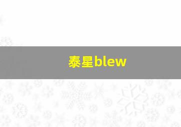 泰星blew