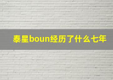 泰星boun经历了什么七年