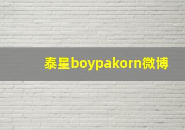 泰星boypakorn微博