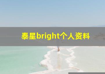 泰星bright个人资料