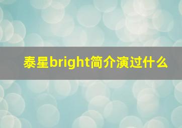 泰星bright简介演过什么