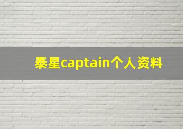 泰星captain个人资料