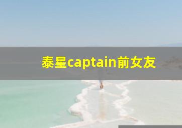 泰星captain前女友