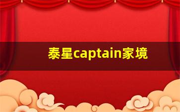 泰星captain家境