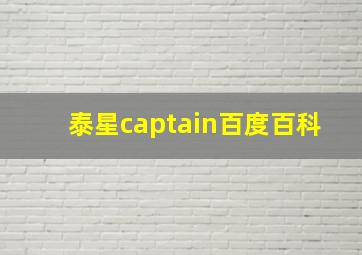 泰星captain百度百科