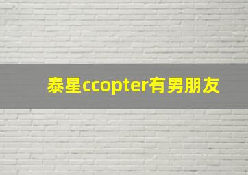 泰星ccopter有男朋友