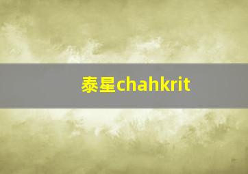 泰星chahkrit