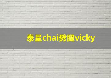 泰星chai劈腿vicky