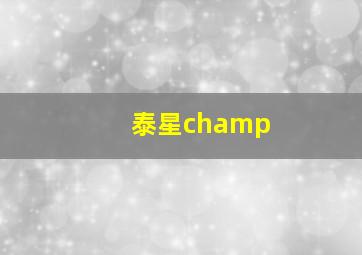 泰星champ