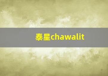 泰星chawalit