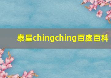 泰星chingching百度百科