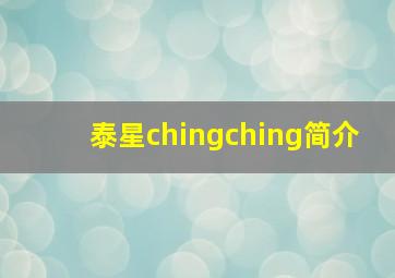 泰星chingching简介