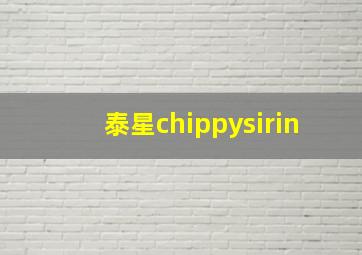 泰星chippysirin