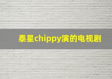 泰星chippy演的电视剧